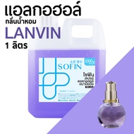 สเปรย์แอลกอฮอล์ แอลกอฮอล์ 70% SOFIN กลิ่น ลองแวง LANVIN alcohol hand spray โซฟิน สเปรย์แอลกอฮอล์ 100% gallon 1000ml แกลลอน 1 ลิตร