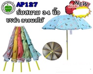 ร่ม ร่มแม่ค้า ร่มแฟชั่น Umbrella ร่มสนาม ร่มเต๊นท์ ร่มกันแดด บังแดด กันฝน บังลม ขนาด34นิ้ว UVใน สีสันสวยงาม ไม่รั่วซึม ขนาดกำลังดี ลายสวย โครงหนาแข็งแรง ราคานี้ไม่รวมขาตั้งร่ม