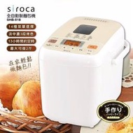 (保固30天)日本Siroca 全自動製麵包機 SHB-518 吐司機 麵包機 牛奶糖 全自動揉麵.發酵 披薩麵團