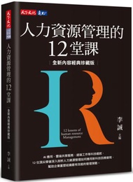 人力資源管理的12堂課（全新內容經典珍藏版）