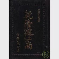 乾隆遊江南(智揚黑皮書) 作者：智揚出版社編輯部