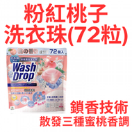 DoDoME - 粉紅桃子洗衣珠(72粒) 340078 洗衣球 洗衣波 洗衣膠囊