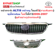 หน้ากระจัง TOYOTA ALTIS(อัลติส) หน้าหมู โฉมที่3(ลายเส้นตรง) ชุบโครเมียม ไม่มีโลโก้ ปี2006-2007 (รหัส