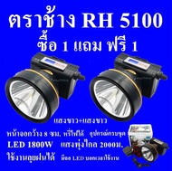 ซื้อ 1 แถม 1 ฟรี ตราช้าง RH 5100  ไฟฉายคาดหัว ไฟฉายคาดศรีษะ ไฟฉายแรงสูง ไฟฉาย ลุยฝนได้ ส่องไกล 2000 