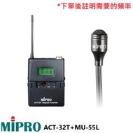 永悅音響 MIPRO ACT-32T+MU-55L/MU-55LS 無線發射器+領夾式麥克風 (1組) 全新公司貨