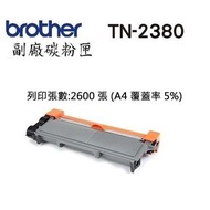 BROTHER TN2380 代用黑色碳粉 Laser Toner Cartridge