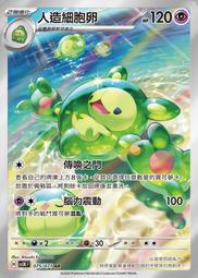 [拉比卡牌] 寶可夢 PTCG 中文版 人造細胞卵 SV5K 075/071 AR