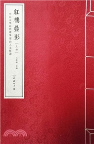 20718.紅樓疊影：中山大學近代建築群的人文解讀(全2冊)（簡體書）