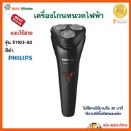 เครื่องโกนหนวดไฟฟ้า PHILIPS รุ่น S1103-02 สีดำ ที่โกนหนวดไฟฟ้า ที่โกนหนวดแบบแห้งและเปียก เครื่องโกนหนวดไฟฟ้าแบบไร้สาย 3 หัว สินค้าคุณภาพ