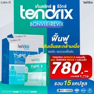 Tendrix เท็นดริกซ์ [ Bonvix 2 กล่องเล็ก แถม Revix 1 กล่องเล็ก ] ดูแลกระดูก ข้อ เส้นเอ็น และกล้ามเนื้