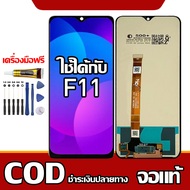 ใช้ได้กับ หน้าจอ OPPO F11 หน้าจอ LCD พร้อมทัชสกรีน รุ่นที่เข้ากันได้ oppo F11 ไขควงฟรีและกาวฟรี รองร