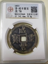 大淸咸豐重寶寶源局當十(大样）