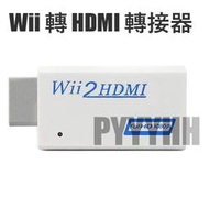 Wii to HDMI 轉接器 Wii2HDMI Wii轉HDMI 電腦螢幕 Wii轉接器 HDMI線 轉接器 轉接線