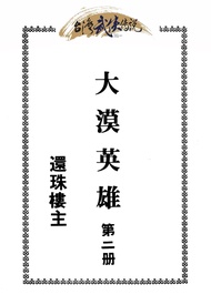 大漠英雄傳 第二冊