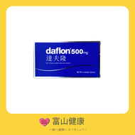DAFLON 達夫隆 500MG 30粒 (HK-33940)  [新舊包裝隨機發貨]