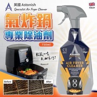 預訂11月中-英國 Astonish 氣炸鍋專業清潔劑 750ml