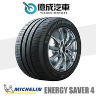 《大台北》億成汽車輪胎量販中心-米其林輪胎 Energy Saver 4【185/55R16】一月特價商品