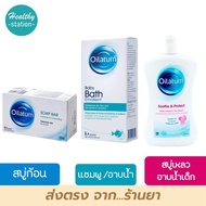 สบู่ Oilatum soap bar 100 g. // Oilatum baby bath emollient 150 ml. // Oilatum soothe and protect head to toe wash 300 ml.
