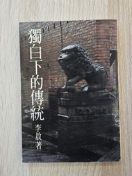 獨白下的傳統 舊版 李敖