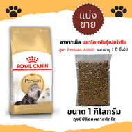 Royal Canin Persian Adult อาหารแมวแบ่งขาย ขนาด 1 Kg
