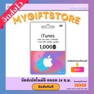บัตร iTunes Gift Card TH 1000฿ (จัดส่งทันที)