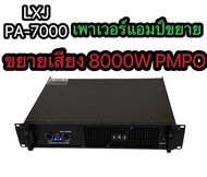 พาเวอร์แอมป์ กลางแจ้ง 8000W (PMPO) เครื่องขยายเสียง LXJ รุ่น PA-7000