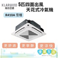 海迅空調 - 42HYS048 5匹四面出風天花式冷氣機