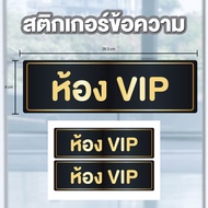 ป้ายสติกเกอร์ สติกเกอร์ข้อความ "ห้อง VIP" ได้รับ 1 ดวง ขนาด 26.8 x 8 cm [รหัส A-154]