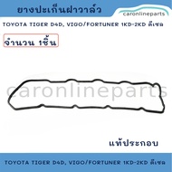 Genuine TOYOTA Valve Cover Rubber Diesel TIGER D4D VIGO/FORTUNER (1KD 2KD) Gasket Engine No.11213-0L