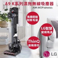 【LG 樂金】A9 K系列濕拖無線吸塵器 A9K-MOP