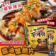 2023 韓國最新醬油蟹脆片 (1套2包)