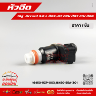 หัวฉีด 10รู Accord 3.0 L ปี03-07 CRV ปี07 C/V ปี06 #16450-RZP-00316450-55A-Z01********เทียบPart Num