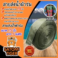 สายส่งน้ำผ้าร่ม ขนาด 1.5 นิ้ว (คละสี) มีให้เลือกยาว 1-100 เมตร สายส่งน้ำเกษตร สายส่งน้ำเข้าไร่เข้านา สายผ้าร่มส่งน้ำ สายส่งน้ำ