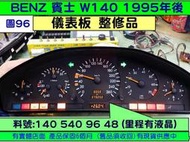 BENZ 賓士 W140 1996- 儀表板 儀表維修 140 540 96 48 車速表 轉速表  圖D 整修品對換 