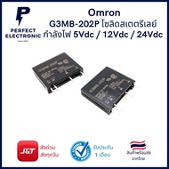 G3MB-202P Omron solid state relay กำลังไฟ 5V - 12V - 24V โซลิดสเตดรีเลย์ มีสินค้าพร้อมส่งในไทย