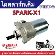 ไดสตาร์ทเดิม ยามาฮ่า สปาร์ค-เอ็กซ์วัน Yamaha X1/Spark Nano/Spark110 ไดเดิม ตัวสตาร์ท