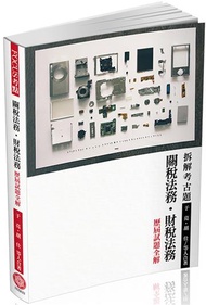 FOCUS考點-關稅法務.財稅法務-歷屆試題全解-2017關務.稅務<保成>