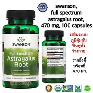 ผงรากอึ้งคี้บริสุทธิ์ 470 มก. Swanson Full Spectrum Astragalus Root 470 mg