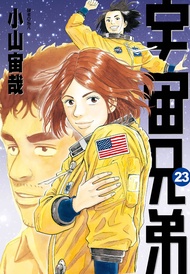 宇宙兄弟(23)