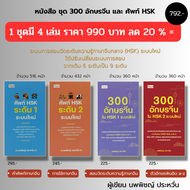 หนังสือ ชุด 300 อักษรจีน และ ศัพท์ HSK ( 1ชุดมี 4 เล่ม ราคาเต็ม 990 บาท ลด 20% เพียง 792 บาท) : เรีย
