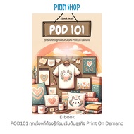 E-book POD101 ทุกเรื่องที่ต้องรู้ก่อนเริ่มต้นธุรกิจ Print On Demand *สินค้าเป็น E-book (ไม่ใช่หนังสื