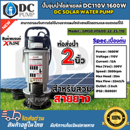 ปั๊มจุ่มปั๊มน้ำ ไดโว่ DC110V 1600W GM50-H1600-22-25-110 ท่อขนาด 2 นิ้ว DC SOLAR
