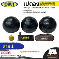 เปตอง ลูกเปตอง เหล็กคาร์บอนสีดำ OBUT (GRAND SPORT) Petanque Carbon Steel Match Black 374129 ขนาด 71 มม. น้ำหนัก 680 - 710 กรัม (1ชุด/3ลูก) แถมลูกแก่นและกระเป๋า