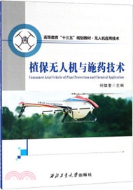 植保無人機與施藥技術（簡體書）