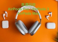 最新Trade in 回收價 全新 AirPods Pro 2 / AirPods 3 / AirPods Max Trade in 回收 二手 AirPods Pro 2 / AirPods 3 /