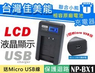 【聯合小熊】Kamera LCD 液晶充電器 Sony NP-BX1 DSC-HX60V DSC-HX90V AS300