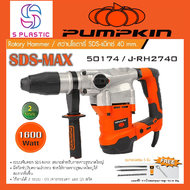 สว่านโรตารี่ไฟฟ้า 2ระบบ SDS-MAX กำลัง 1600วัตต์ ยี่ห้อ PUMPKIN รุ่น 50174 / J-RH2740 (รับประกัน 1ปี)