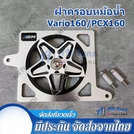 ฝาครอบหม้อน้ำ Vario160/PCX160 ฝาครอบไฟเลี้ยว 3D TYPE STAR ARM ARUMI SPINNER พัดลมหม้อน้ํา LID ฝาครอบ