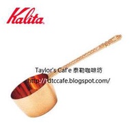 【TDTC 咖啡館】KALITA 紅銅咖啡匙 / 銅匙 / 量豆匙 ─ 10g / 液體30ml