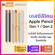 เคส ซิลิโคน Apple Pencil Gen 1 / Gen 2 เคสปากกา เคสซิลิโคสปากกา ปลอกปากกา ป้องกัน Apple Pencil Case